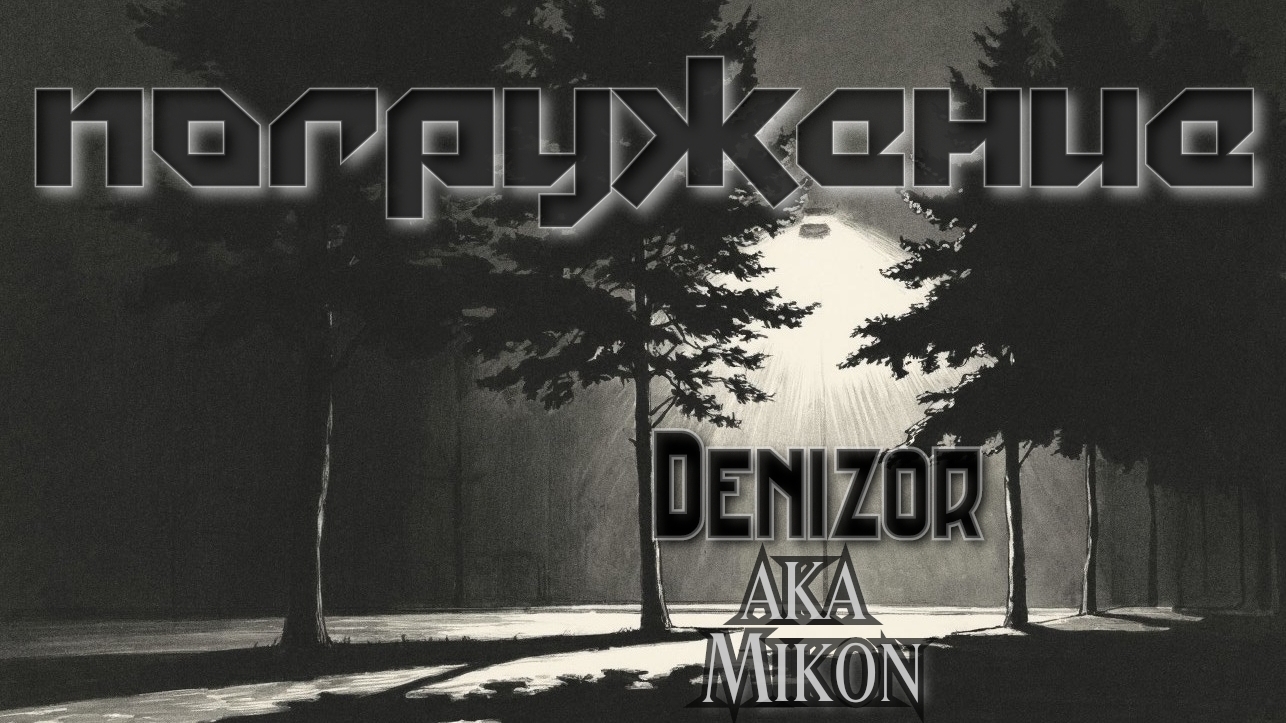 DZ aka Mikon - концерт "Погружение".mp4