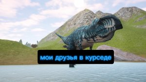 мой список друзей в курседе / the cursed dinosaur isle