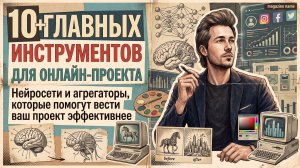 10+ главных сервисов в моем проекте в середине 2026 года