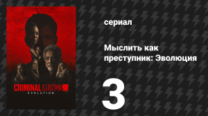 Мыслить как преступник: Эволюция 1 сезон 3 серия «Лось» (сериал, 2022)