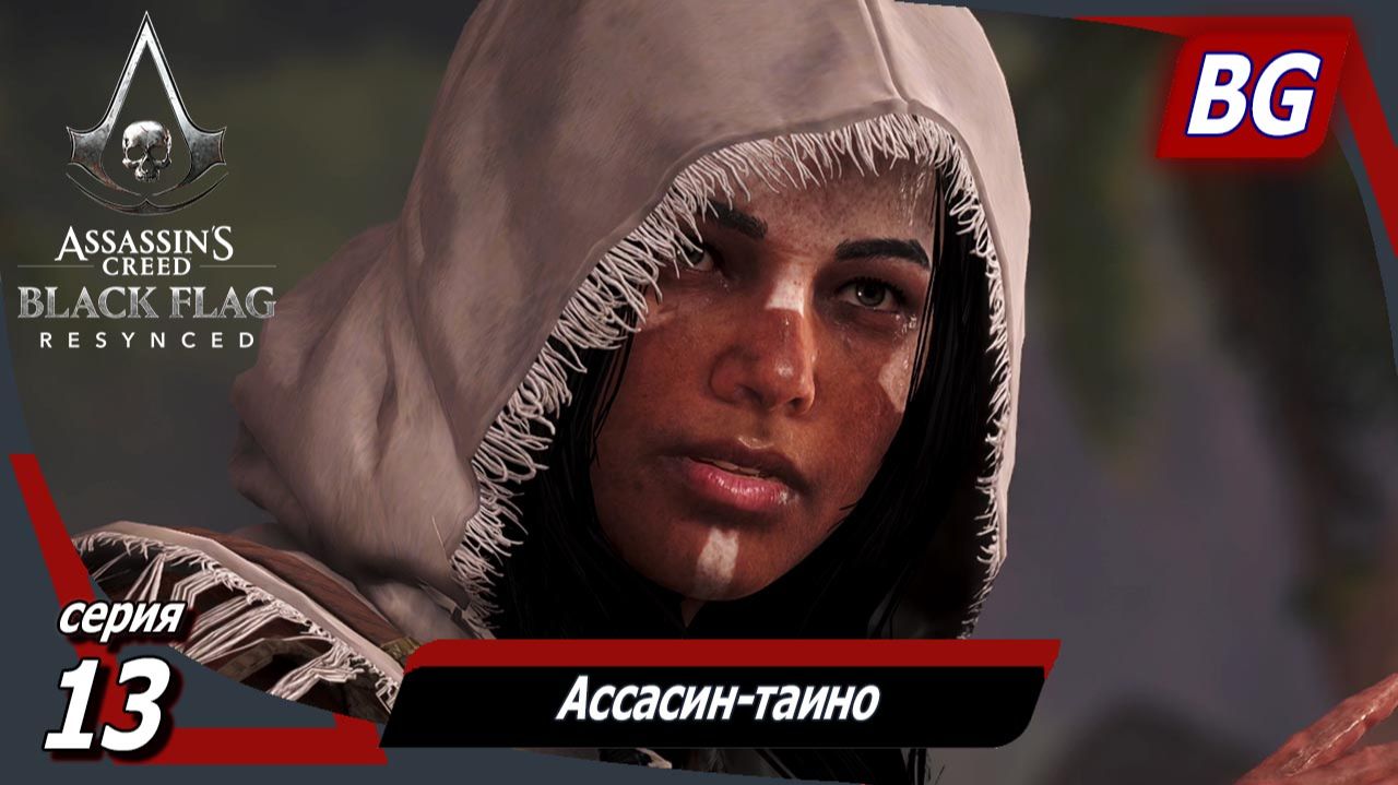 Assassin's Creed Black Flag Resynced ➤ Прохождение №13➤ Ассасин-таино ➤ Чертовски хорошее снаряжение