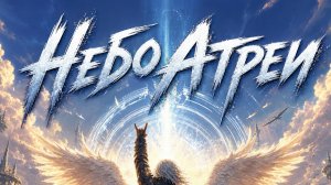 Aion classic pro Небо Атреи