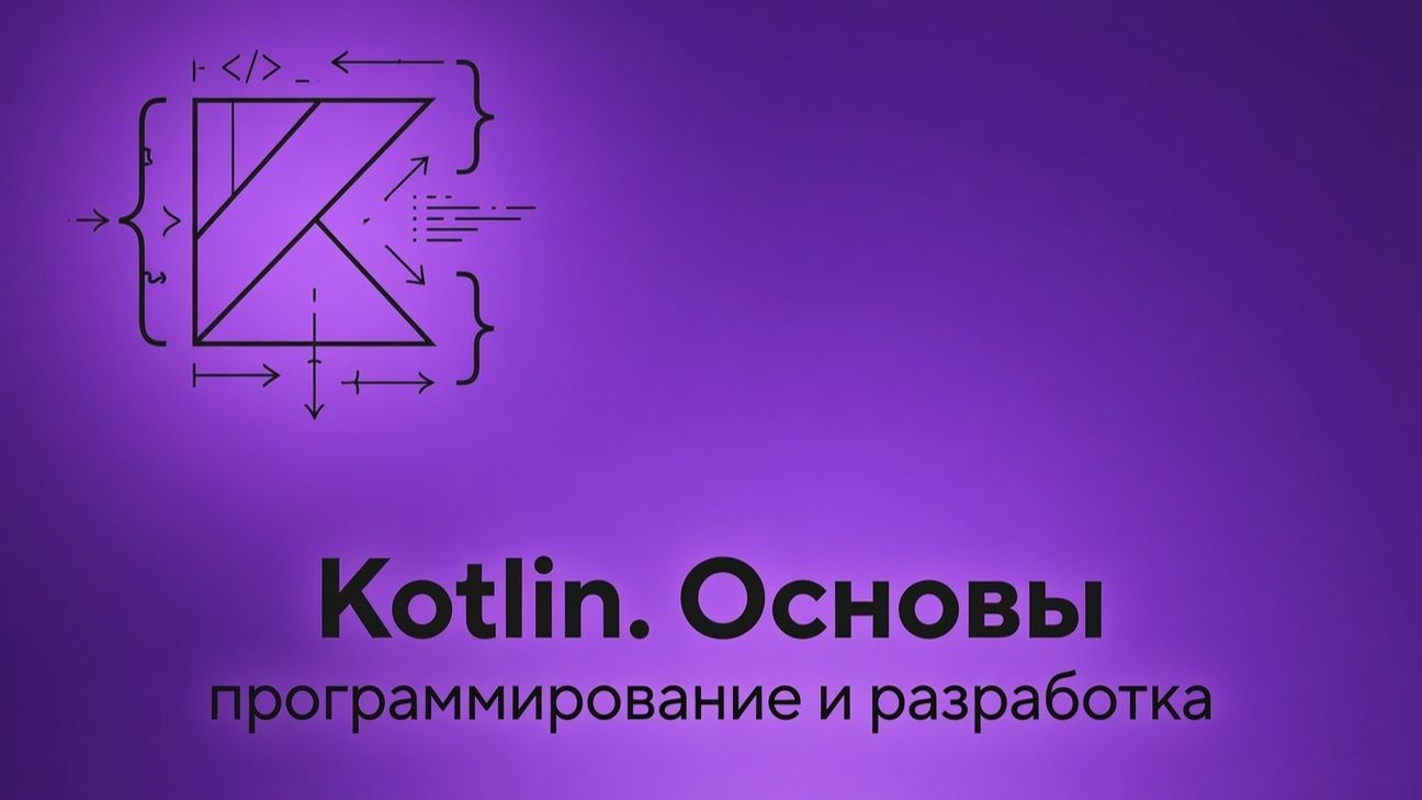 Урок 1. Kotlin. Основы - с нуля до уверенного уровня смотреть онлайн