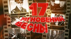 Песни из кинофильма « 17 мгновений весны» (Музыка Микаэла Таривердиева)