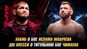 Хабиб Нурмагомедов о бое Махачев vs Гэрри / Дрикус Дю Плесси о реванше Стрикленда и Чимаева
