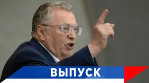 Жириновский: Западу нужен вечный конфликт!