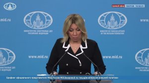 🔴 #ПрямойЭфир: Брифинг М.В.Захаровой по текущим вопросам внешней политики