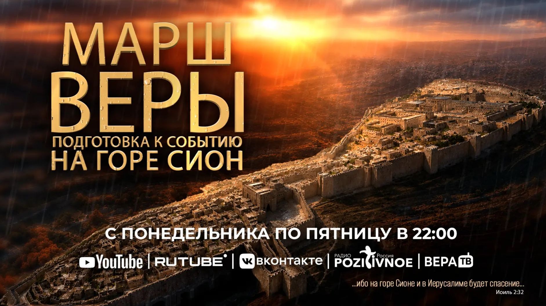 #22-я молитва ”Марш Веры «Событие Веры на Горе Сион»" 15.07.2026 в 22:00 (МСК) смотреть онлайн