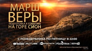 #22-я молитва ”Марш Веры «Событие Веры на Горе Сион»» 15.07.2026 в 22:00 (МСК)