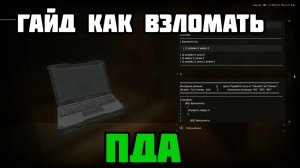 [Болота] Квест Как Взломать Пда