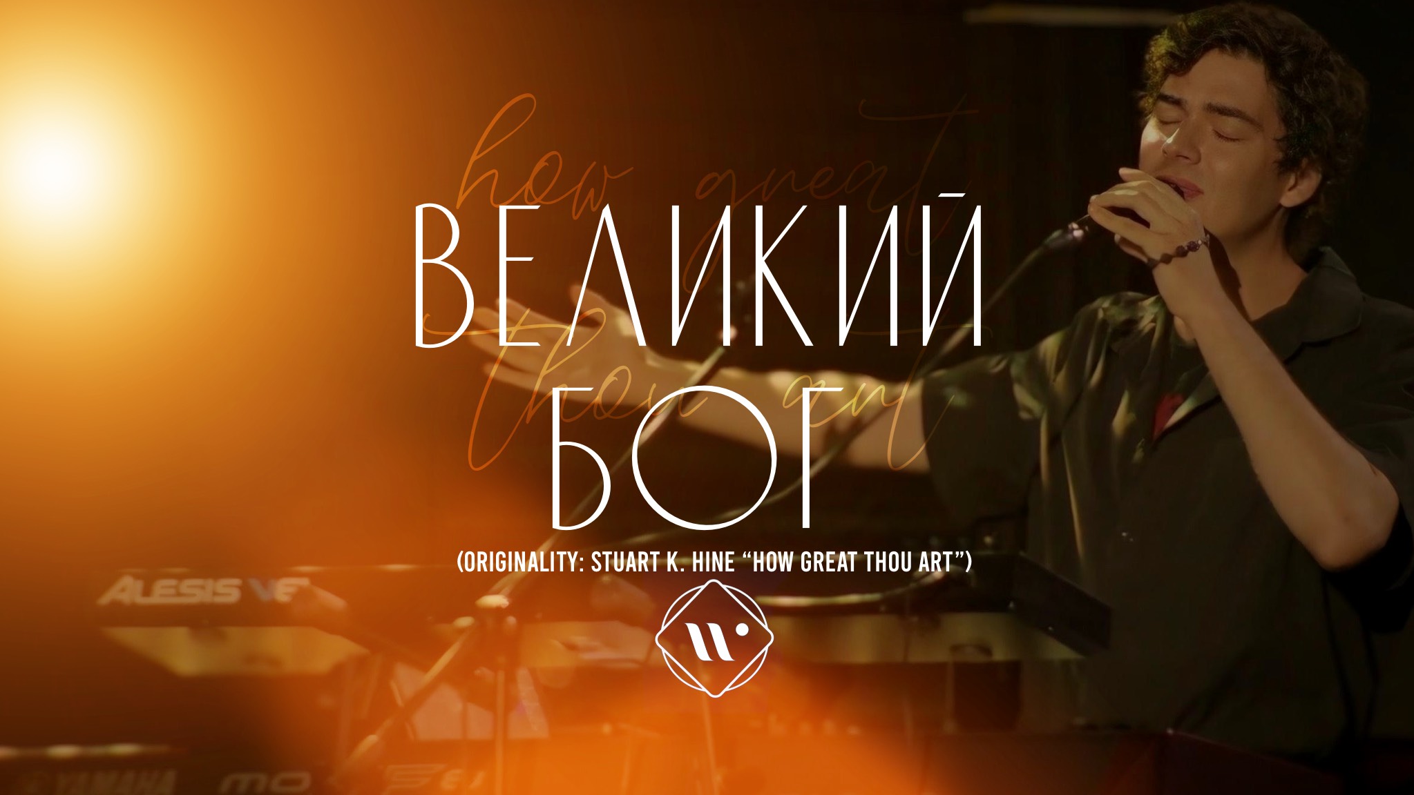 ВЕЛИКИЙ БОГ (Originally: Stuart K. Hine «How Great Thou Art») 12.07.26 | Прославление. Ачинск смотреть онлайн