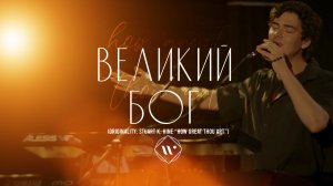 ВЕЛИКИЙ БОГ (Originally: Stuart K. Hine «How Great Thou Art») 12.07.26 | Прославление. Ачинск