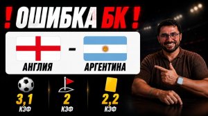 ⛔️ ОШИБКА БК? Англия – Аргентина | ЖИРНЫЙ ОДИНАР НА ПОЛУФИНАЛ | КЭФ 3.1