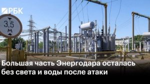 Энергодар временно обесточен после налета украинских беспилотников, сообщил Балицкий.

Важные объект