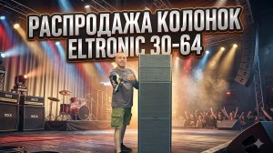 Распродажа колонок для сцены и кафе ELTRONIC 30-64
