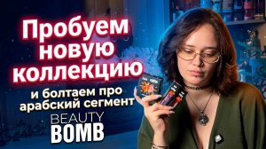 Пробуем новую коллекцию Beauty Bomb I Собираемся и болтаем про арабский сегмент парфюмерии