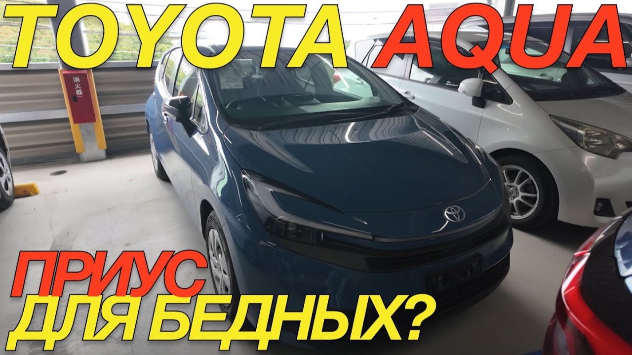 TOYOTA AQUA 2026: самый народный гибрид Японии - стоит ли его брать? смотреть онлайн
