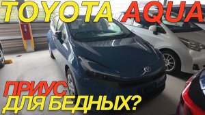 TOYOTA AQUA 2026: самый народный гибрид Японии - стоит ли его брать?
