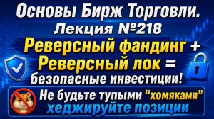 Основы Бирж Торговли. Лекция №218 / Реверсный фандинг + Реверсный лок = безопасные инвестиции!
