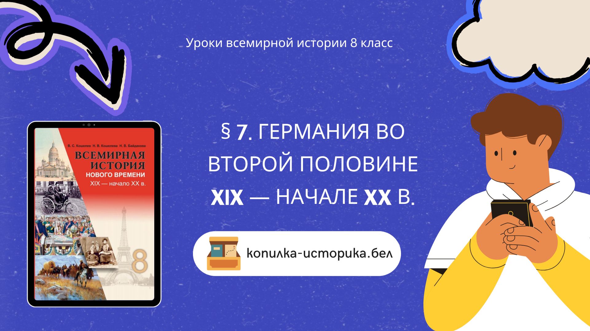 § 7. Германия во второй половине XIX — начале XX в.