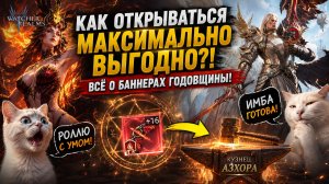 🔥 БАННЕРЫ ГОДОВЩИНЫ! Как Открываться МАКСИМАЛЬНО ВЫГОДНО + Создаю ИМБУ | Watcher of Realms