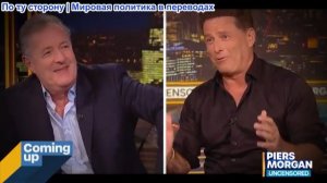 Пирс Морган – «Вы УБИЛИ Чарли Кирка!» Война в Иране, Линдси Грэм и другие | Плюс Карл Стефанович