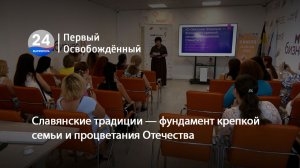 Славянские традиции — фундамент крепкой семьи и процветания Отечества.15.07.2026
