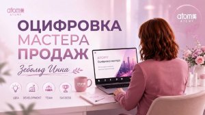 Оцифровка ранг Мастер продаж