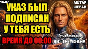 Официальный указ подписан наверху: У тебя есть время ровно до полуночи сегодня | АШТАР ШЕРАН