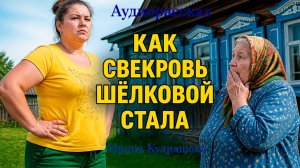 -Мама, а ну сгиньте в баню! -Рявкнула невестка и свекровь втянула шею Истории из жизни.Аудиорассказ
