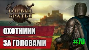 70 Охотники за головами // Прохождение Battle Brothers // 7 сезон