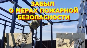 145. Чуть не сгорела лестница, Ехать не на чем, Ходим пешком