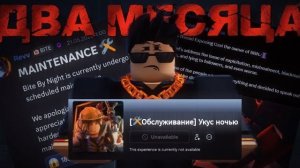 ДВА месяца без BITE BY NIGHT... Новости