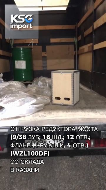 Отгрузка редуктора моста WZL100DF со склада в Казани - КСГ импорт