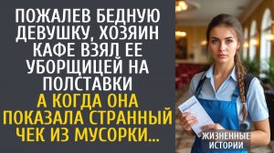Истории из жизни Пожалев бедную девушку, хозяин кафе взял ее уборщицей на полставки...