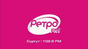 Послерекламные джинглы Ретро FM в Тюменской области