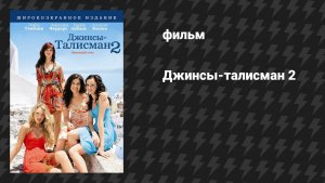 Джинсы-талисман 2 (фильм, 2008)