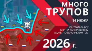 МНОГО ТРУПОВ ВСУ! Контрнаступ полностью ПРОВАЛИЛСЯ! ⚔️ Карта Боевых действий на 14.07.2026