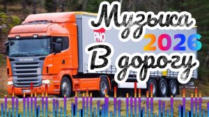 Музыка в машину сборник супер хитов в дорогу популярные хиты русского шансона