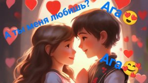 Песенки для детей /А ты меня любишь, Ага... 😍❤