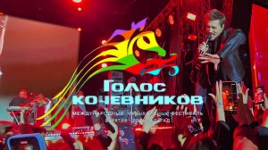 Голос Кочевников 2026 - Дима Билан