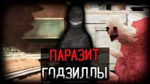 [Динозавр] - ПАРАЗИТ ГОДЗИЛЛЫ ЗАХВАТИЛ Мир | The Invasion of Godzilla