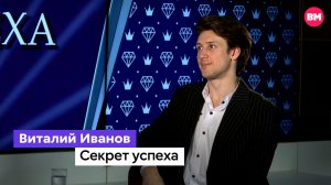 Актер театра и кино Виталий Иванов // Секрет успеха