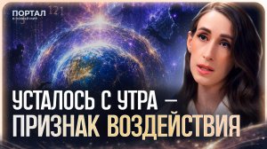 Они ждали этого момента! Частота Земли сменилась, ТЁМНЫЕ готовят ПОСЛЕДНИЙ УДАР | Дарья Трухина
