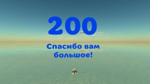 Спасибо вам за 200 пдп!