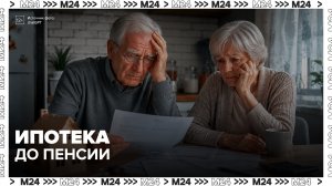 Каждый пятый россиянин выплатит ипотеку в возрасте 70–75 лет - Москва 24