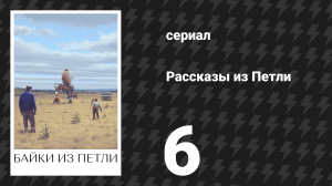 Рассказы из Петли 6 серия «Параллель» (сериал, 2020)
