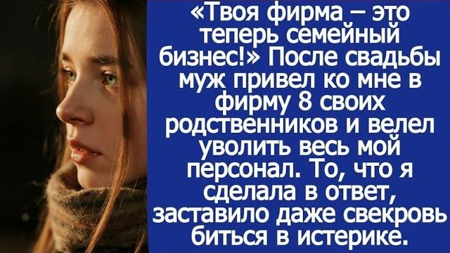 Истории из жизни|Твоя фирма|Аудио рассказы|Аудиокниги слушать онлайн|Жизненные истории