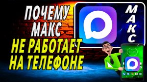 Почему не работает макс на телефоне