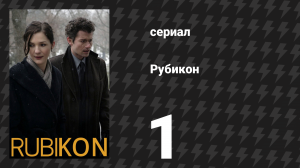 Рубикон 1 серия «Остаться ни с чем» (сериал, 2010)